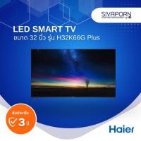 ราคา LED SMART TV ขนาด 32 นิ้ว HAIER รุ่น H32K66G Plus (25614459825)