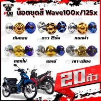 ราคา น็อตชุดสีเวฟ100x น็อตชุดสีเวฟ125x (1ชุด=20 ตัว)น็อตชุดสีWave100x น็อตชุดสีWave125x น็อตเวฟ100x น็อตเวฟ125x น็อตเฟรมเวฟ (20048500479)
