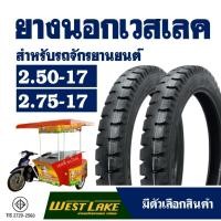 ราคา ยางนอก มอเตอร์ไซค์ ยี่ห้อ เวสเลค Westlake ลายสิบล้อ มี 2 ขนาด 2.50-17 , 2.75-17 (20381538069)