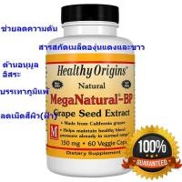 ราคา สารสกัดเมล็ดองุ่น Healthy Origins MegaNatural-BP Grape Seed Extract Grape Seed 150 mg 60 แคปซูล (8761477122)
