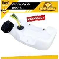 ราคา (รุ่นถังล่าง) ถังน้ำมัน260 ถังน้ำมันเครื่องตัดหญ้า260 พลาสติกหนา มีหัวกรองพร้อมสายน้ำมัน ทนน้ำมันเบนซิน แก๊สโซฮอล์ได้ (22333736578)