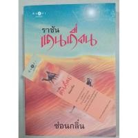 ราคา นิยาย# ราชัน แดนเถื่อน # (6645543415)