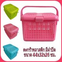 ราคา ตะกร้าพลาสติกอเนกประสงค์ มีหูหิ้ว และฝาปิด ขนาด 44x32x26 ซม. ใช้ใส่เสื้อผ้า ของใช้เด็กอ่อน และสัตว์เลี้ยงขนาดเล็ก (2764533073)