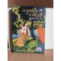 ราคา กามนิตวาสิฏฐี (ฉบับสมบรูณ์)/เสฐียรโกเศศ นาคะประทีป (24965086014)