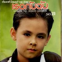 ราคา นิตยสารเธอกับฉัน ฉบับดาราเด็กรุ่นเก่า (5136978361)