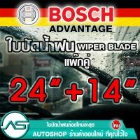 ราคา BOSCH ใบปัดน้ำฝน บอช ขนาด 24 นิ้ว และ 14 นิ้ว (แพ๊กคู่ 2ใบ) (6324320114)