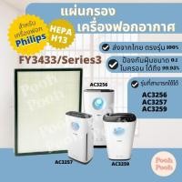 ราคา แผ่นกรองเครื่องฟอกอากาศ Philips FY3433 Series สำหรับเครื่องรุ่น AC3252 / AC3254 / AC3256 / AC3257 / AC3258 / ... (19190924878)