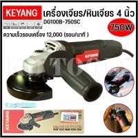 ราคา KEYANG หินเจียร เครื่องเจียร 4 นิ้ว 100mm 750W ความเร็วรอบเครื่อง 12,000 (รอบ/นาที ) (29811588405)