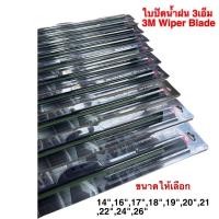 ราคา ใบปัดน้ำฝน 3M แท้ จำนวน 1 ชิ้น สั่งตรงจากบริษัท 3M ไทย รุ่น ซิลิโคน / พร้อมส่ง มีขนาด 14-26 นิ้ว (21405445828)