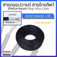 ราคา สายดรอปวายด์ สายโทรศัพท์ สำหรับภายนอก Drop Wire Cable ลวดทองแดง 4 ไส้ (ราคาต่อ1เมตร) (12081517331)