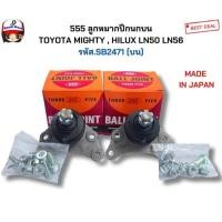 ราคา 555 ลูกหมากปีกนกล่าง TOYOTA HILUX LN50 LN56 รหัส.SB2472(ล่าง) SB 2471(บน) (41815279241)