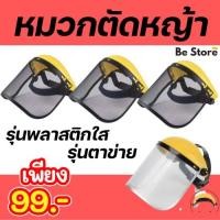 ราคา หมวกตัดหญ้า หมวกกันสะเก็ด แบบตาข่าย แบบพลาสติกใส่ รุ่นครึ่งหัว มีของพร้อมส่ง (17334687035)