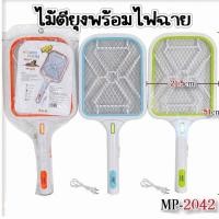 ราคา ไม้ตียุง ไม้ช็อตยุง ที่ตียุง พร้อม สายชาร์จ mp 2042 พร้อมไฟฉาย อย่างดี ทนทาน ไฟแรง (20994694327)