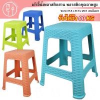 ราคา เก้าอี้สานพลาสติก แบบเหลี่ยม ไม่มีพนักพิง เก้าอี้นั่งทานข้าวพลาสติก อเนกประสงค์ 4 สี (21250836737)