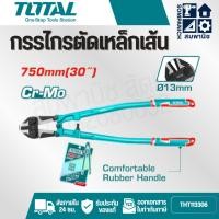 ราคา TOTAL กรรไกรตัดเหล็กเส้น รุ่นงานหนัก ขนาด 30 นิ้ว รุ่น THT113306 ( Bolt Cutter) (43655137910)