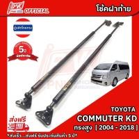 ราคา โช๊คฝาท้าย โช้คฝากระโปรงหลัง โตโยต้า คอมมูเตอร์ ดีโฟร์ดี ปี2004-2018 TOYOTA COMMUTER D4D Y2004-2018 (2303055364)