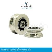 ราคา ล้อสแตนเลส ล้อประตูรั้วสแตนเลส 3นิ้ว ร่องเพลา(ร่องตัวยู) 304 (25501083702)