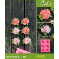 ราคา พร้อมส่ง// แม่พิมพ์ซิลิโคน พิมพ์ฟองดอง กุหลาบ กุหลาบมีใบ 6 ช่อง (26767102052)