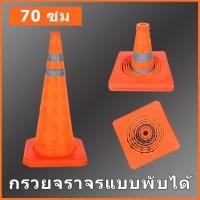 ราคา กรวยจราจรแบบพับได้ กรวยนิ่ม ฐานเสริมแรง กรวยจราจรแบบสะท้อนแสงแบบพับได้ ผ้าสะท้อนแสง กรวย กรวยพับได้ ถูกมาก (26739454778)