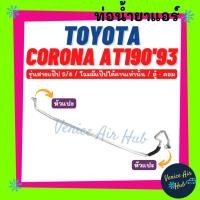 ราคา ท่อน้ำยาแอร์ TOYOTA CORONA AT190 1993 ST190 191 รุ่นสายแป๊ป 5/8 โตโยต้า โคโรน่า เอที 190 93 เอสที 190 191 ตู้ - คอม 1130 (42668192654)