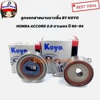 ราคา KOYO ลูกรอกสายพานราวลิ้น รถยนต์ HONDA ACCORD 2.0 ตาเพชร ปี 90-94 แท้ Koyo (11853563999)