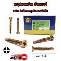 ราคา สกรูปลายสว่านรุ้ง-หัวเตเปอร์ #8x3 นิ้ว ยกกล่อง 200ตัว (7942119397)