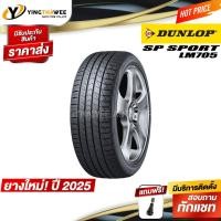 ราคา DUNLOP 225/45R18 ยางรถยนต์ รุ่น LM705 จำนวน 1 เส้น (ปี2025) แถมจุ๊บลมยางแกนทองเหลือง 1 ตัว(ยางขอบ18) (27790369171)