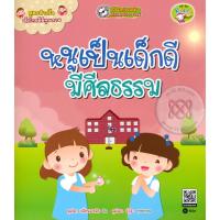 ราคา Bundanjai (หนังสือ) สูตรสำเร็จเด็กไทยดีมีคุณภาพ : หนูเป็นเด็กดี มีศีลธรรม (20182560253)