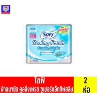 ราคา โซฟี ผ้าอนามัย คูลลิ่งเฟรช ซูเปอร์แอ็กทิฟสลิม กลางวัน มีปีก 23 ซม.6ชิ้น**2ห่อ** (18802874190)