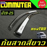 ราคา กันสาดประตู คิ้วกันสาด คิ้วประตู คิ้ว 2ชิ้น ขาว ต่าขาย ทรง TRD รถตู้ หน้ายาว TOYOTA COMMUTER 2019 2020 2021 2022 2023 20 (56550030814)