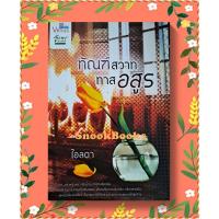 ราคา นิยาย ทัณฑ์สวาททาสอสูร โดย ไอลดา (26259908377)