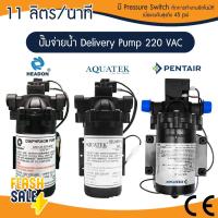ราคา ปั๊มน้ำ ปั๊มจ่ายน้ำ Aquatek Delivery Pump 220V 11 ลิตรต่อนาที ตัวเลือก ข้อต่อ 1 คู่ ตู้น้ำดื่มหยอดเหรียญ Headon SHURFLO (18386055047)