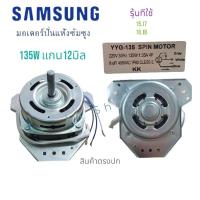 ราคา มอเตอร์ปั่นแห้ง ซัมซุง3ปีกค้างหมู 135wแกน12มิลใช้ C8uf/450V(ทองแดงแท้100%)11-14KGอะไหล่เครืองซักผ้า สินค้าพร้อมส่ง ตรงปก (21592808236)