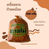 ราคา เครื่องแกงส้มพริกแห้ง ท้ายเหมือง เครื่องแกงปักษ์ใต้ สดใหม่ทุกวัน คีโตทานได้ 500กรัม (19390990682)