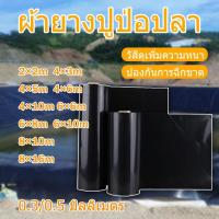 ราคา 【หนา300/500 ไมครอน】ผ้ายางปูบ่อ ผ้ายาง บ่อปลา บ่อผ้าใบ บ่อปลาคราฟ ผ้าใบปูบ่อ บ่อพลาสติก ผ้าใบบ่อปลา บ่อปลาคาร์ฟ 2×2 4×3 (44273859609)