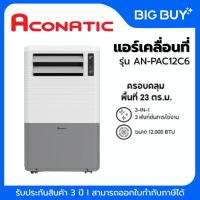 ราคา ACONATIC แอร์เคลื่อนที่ รุ่น AN-PAC12C6 ขนาด 12000 BTU (22463857534)