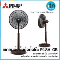 ราคา R18A-GB พัดลมตั้งพื้นกึ่งตั้งโต๊ะ ใบพัด 18 นิ้ว (17572489500)