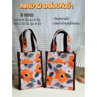 ราคา กระเป๋าผ้าเคลือบกันน้ำ ลายดอกไม้ มี 2 ขนาด กว้าง 6 /7.5 นิ้ว สูง 9.5 นิ้ว เก็บได้2ช่อง ใส่เอกสาร กระเป๋าใส่เเก้วเก็บความ (41617655381)