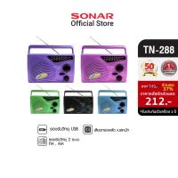 ราคา SONAR วิทยุ วิทยุทรานซิสเตอร์ วิทยุทรานซิส วิทยุ FM/AM วิทยุพกพา วิทยุใส่ถ่าน วิทยุพกพา วิทยุสีสันสดใส วิทยุน้ำหนักเบา วิทยุใช้งานง่าย TN-288 คละสี (14678824169)