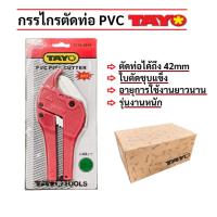 ราคา กรรไกรตัดท่อ​ PVC TAYO คีมตัดท่อ ตัดท่อพีวีซี TA-201A (29985447992)