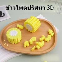 ราคา ของเล่นดีบักซ์ปริศนาขั้นบันได, การออกแบบข้าวโพด, ปริศนาความท้าทายในการคิด, เครื่องเล่นแผ่นเสียงสมองสามมิติ, ของเล่นบีบอัดแปลกใหม่ (40104468958)