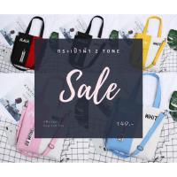 ราคา กระเป๋าผ้า 2 Tone(มีซิป) (4575310162)