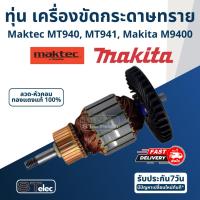 ราคา ทุ่น เครื่องขัดกระดาษทราย แบบสายพาน Maktec-มาคเทค MT940, MT941, Makita M9400B (10828758275)