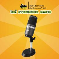ราคา ไมโครโฟน AverMedia AM310 USB Microphone เสียงสุดยอด ใช้งานง่าย ประกันศูนย์ 1 ปี สินค้าส่งจากไทย wow shop (29571433356)