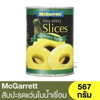 ราคา แม็กกาแรต สับปะรดแว่นในน้ำเชื่อม 567 กรัม McGarrett Pineapple Slices In Syrup 576 g. (20656959196)