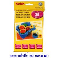 ราคา กระดาษโฟโต้ โกดัก 4x6 นิ้ว เคลือบเรซิน RC 260 แกรม 30 แผ่น Kodak RC Photo Paper 4R 4x6 in. 260g/m2 30 sheets (5174217693)