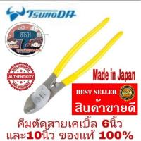 ราคา TSUNODA​ คีมตัดสายเคเบิ้ลขนาด10นิ้ว​และ6นิ้ว(ราคาอันละ)​ของแท้100% (21203042601)