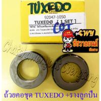 ราคา ถ้วยคอชุด TUXEDO LEO พร้อมรางลูกปืนไฟเบอร์ อย่างดี (KING) (36559) (29907123196)