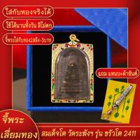 ราคา จี้พระ สมเด็จโต วัดระฆังฯ รุ่นขรัวโต 2411 เลี่ยมกรอบชุบเศษทอง แถมฟรี!! แหนบห้อยพระ และผ้ายันต์ (21474351250)