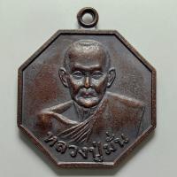 ราคา เหรียญรุ่นชนะมาร หลวงปู่มั่น หลังหลวงปู่ฝั้น ปี 2548 เนื้อทองแดง หลวงปู่อว้าน วัดป่านาคนิมิตต์ จ.สกลนคร (56550626720)